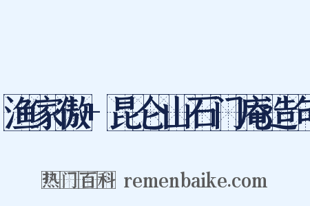 渔家傲+昆仑山石门庵造句是什么意思的图片